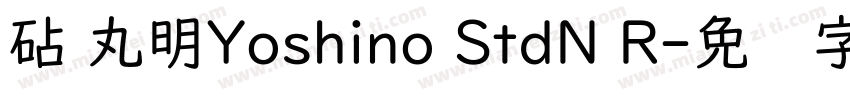砧 丸明Yoshino StdN R字体转换